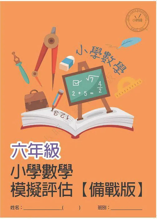 小學數學科 模擬評估 [備戰版]