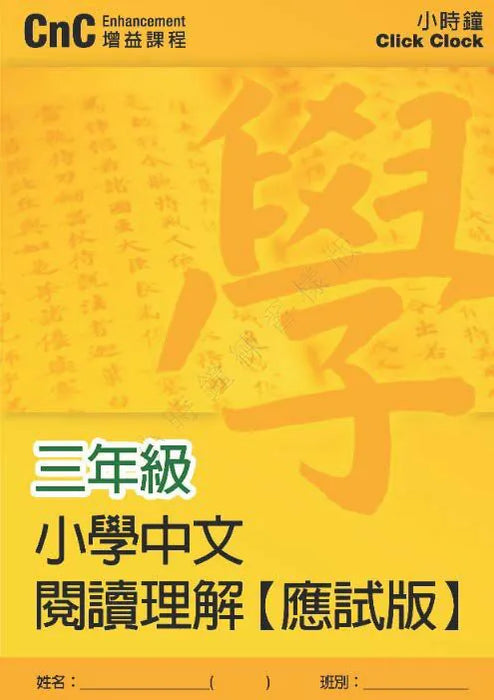小學中文科 閱讀理解訓練  [應試版]