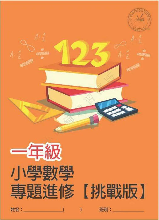 小學數學科 專題進修 [挑戰版]