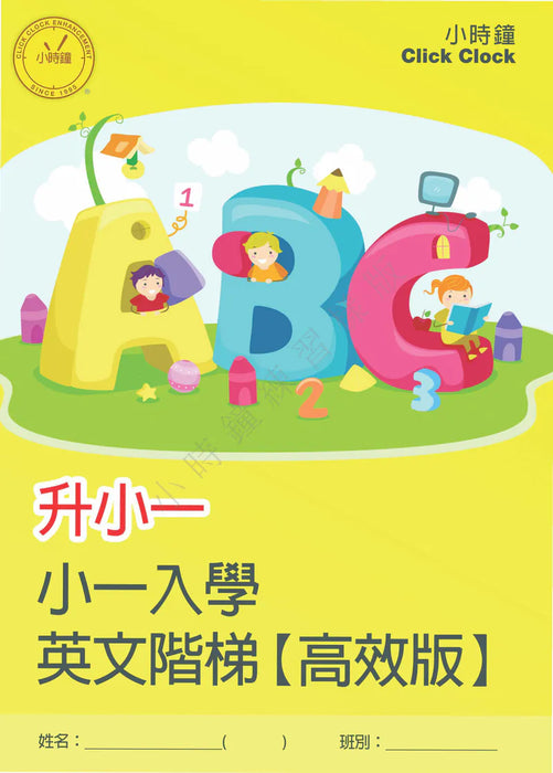 升小一 英文練習 [高效版]