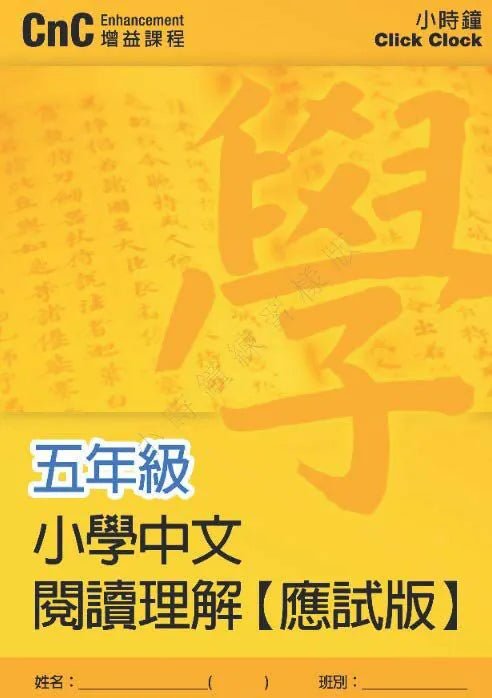 小學中文科 閱讀理解訓練  [應試版]