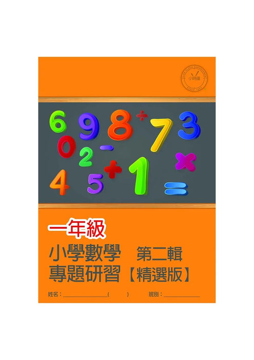 小學數學科 專題研習 [精選版] [第二輯]