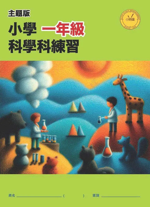 小學科學科練習 (主題版)