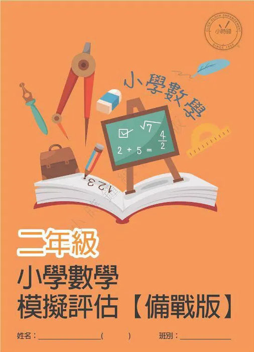 小學數學科 模擬評估 [備戰版]