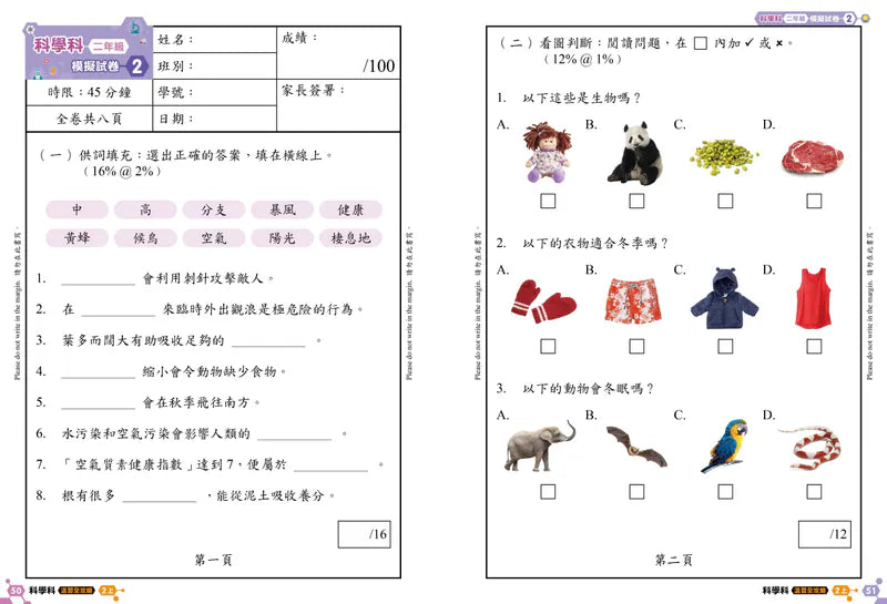 科學科 溫習全攻略： 考試前總複習 + 模擬試卷 2上