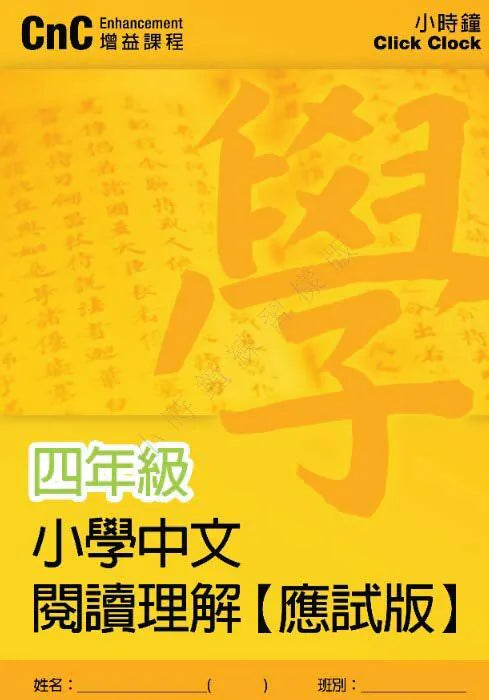 小學中文科 閱讀理解訓練  [應試版]