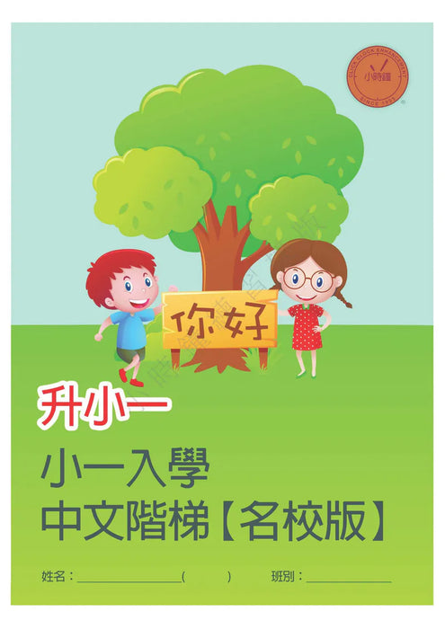 升小一中文練習【名校版】