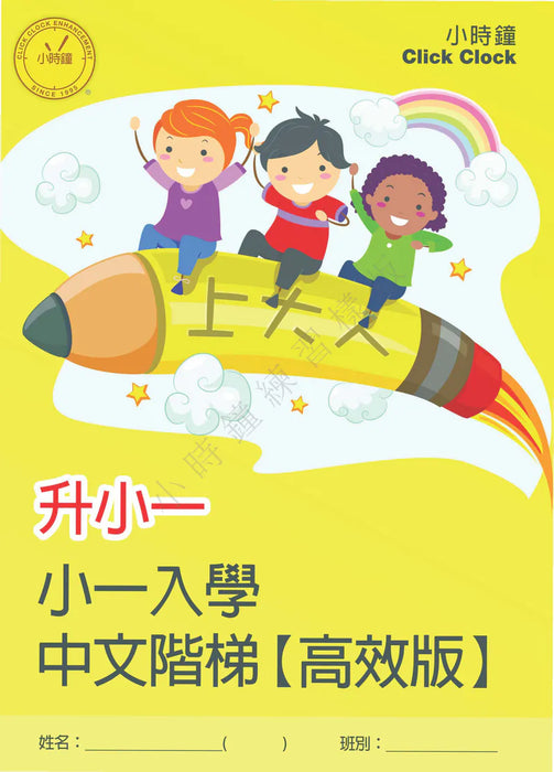 升小一 中文練習 [高效版]
