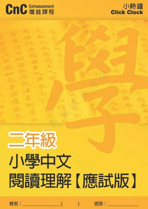小學中文科 閱讀理解訓練  [應試版]