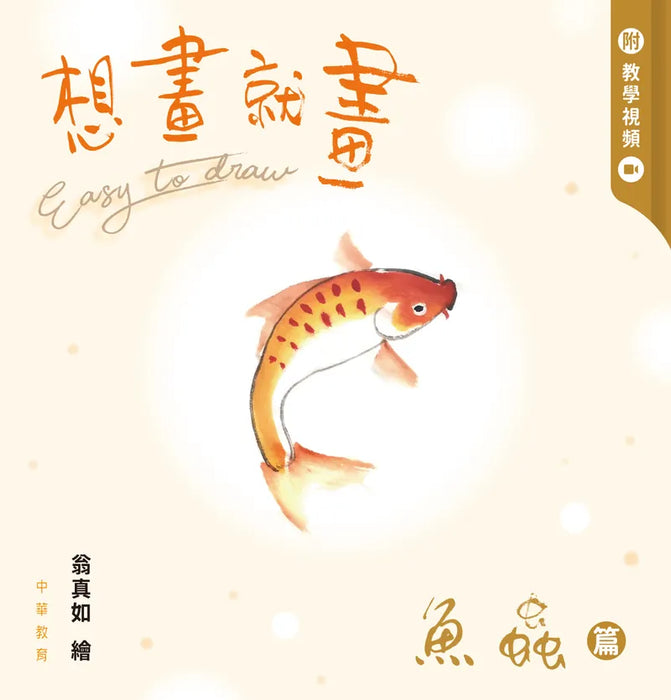 想畫就畫：魚蟲篇