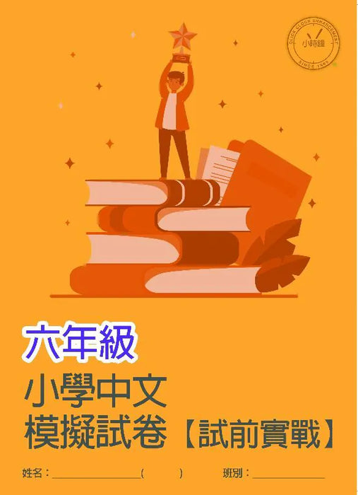 小學中文科 模擬試卷  [試前實戰]