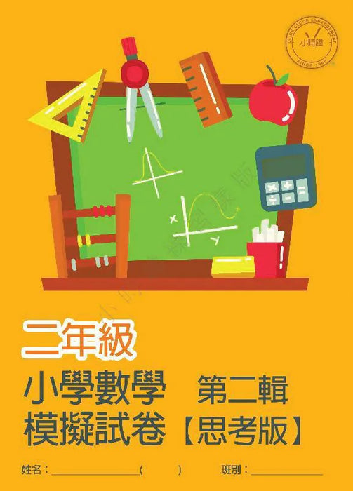 小學數學科 模擬試卷 [思考版] [第二輯]
