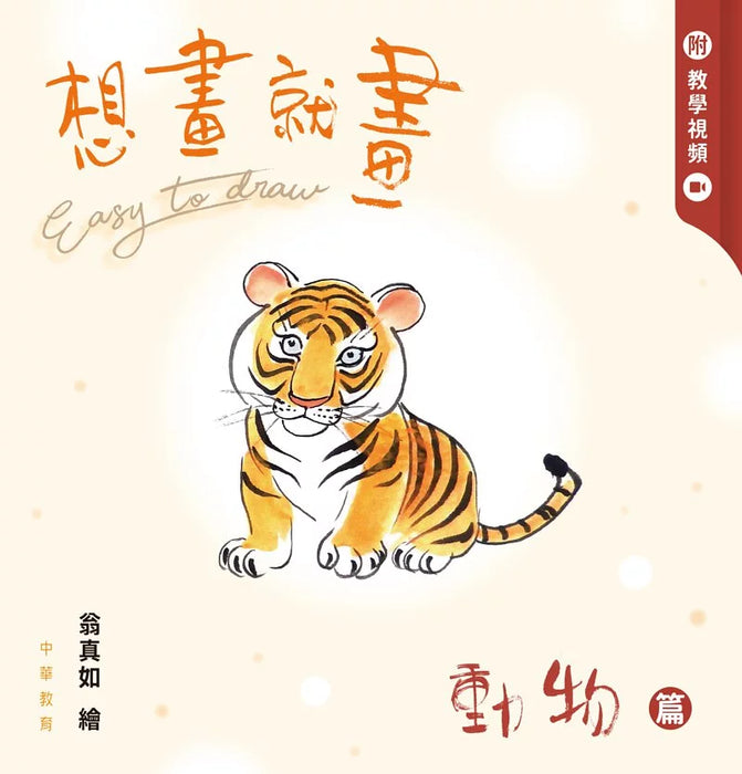 想畫就畫：動物篇