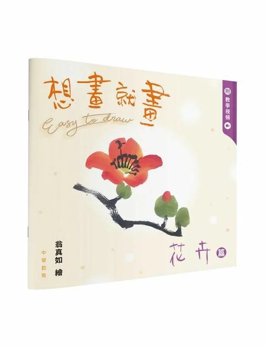 想畫就畫：花卉篇