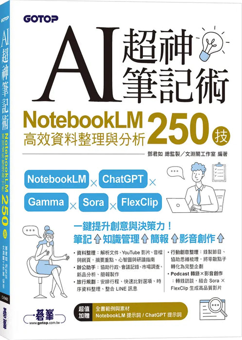 AI超神筆記術：NotebookLM高效資料整理與分析250技