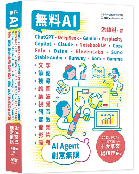 無料AI：ChatGPT+ DeepSeek+ Gemini+ Perplexity+ Copilot+ Claude+ NotebookLM+ Coze+ Felo+ Dzine+ ElevenLabs+ Suno+ Stable Audio+ Runway+ Sora+ Gamma– AI Agent – 創意無限