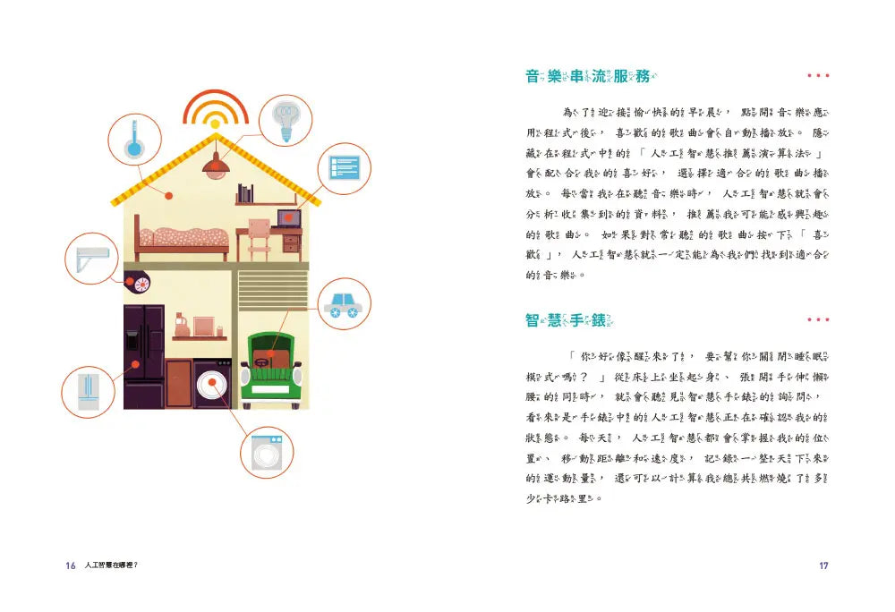 AI人工智慧：從YouTube到自動駕駛（小學生一看就懂的AI知識科普書）