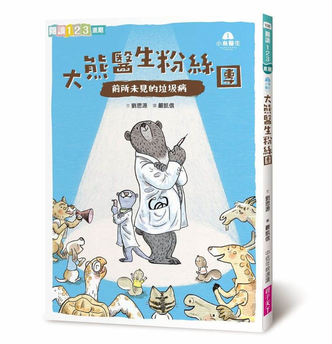小島醫生１：大熊醫生粉絲團──前所未見的垃圾病