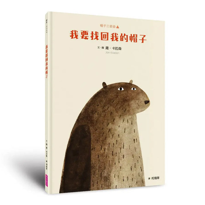 帽子三部曲1: 我要找回我的帽子