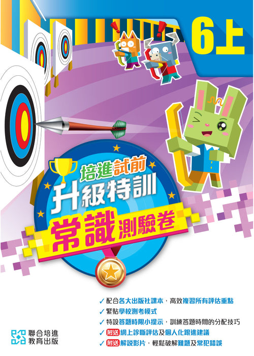 培進試前升級特訓常識測驗卷六上