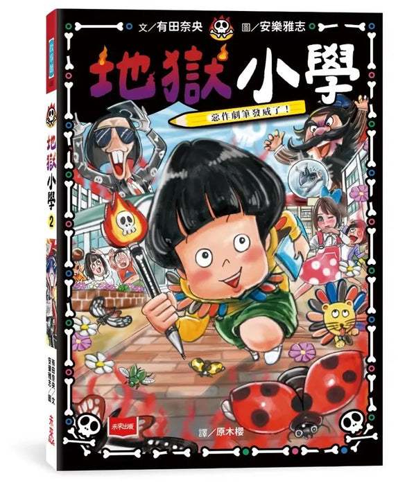 地獄小學2：惡作劇筆發威了！