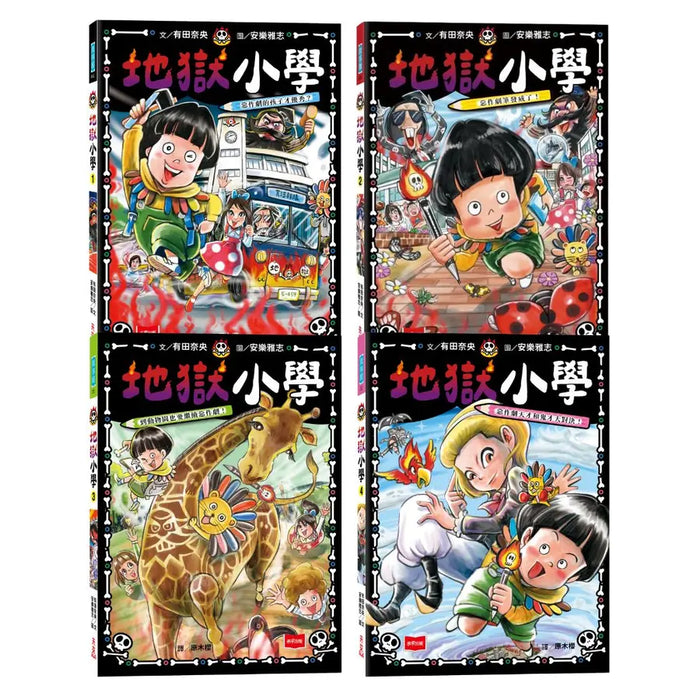 地獄小學1-4套書：練習同理心與責任感的SEL橋梁書（4冊合售）