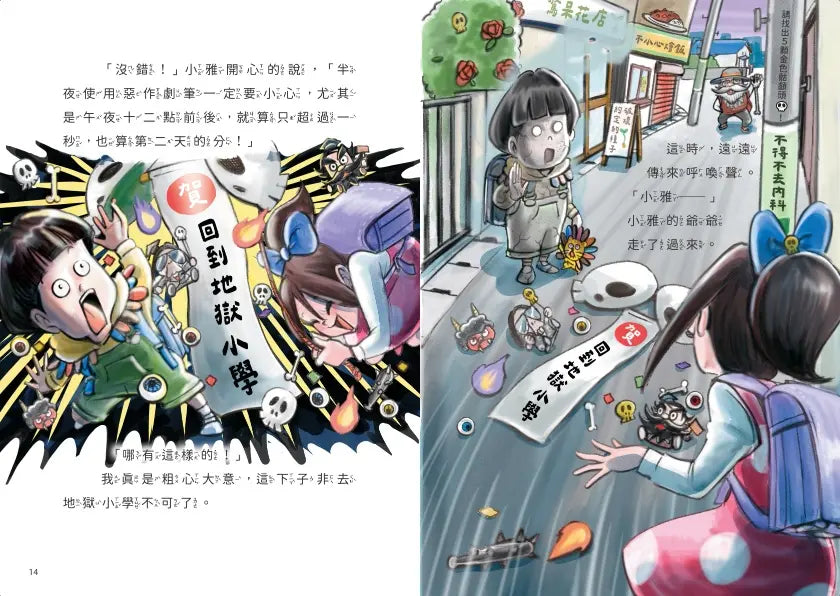 地獄小學4：惡作劇天才和鬼才大對決！