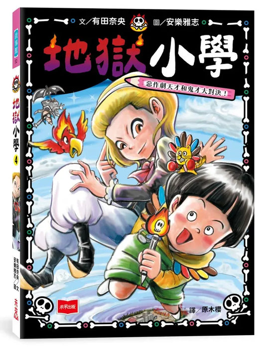 地獄小學4：惡作劇天才和鬼才大對決！