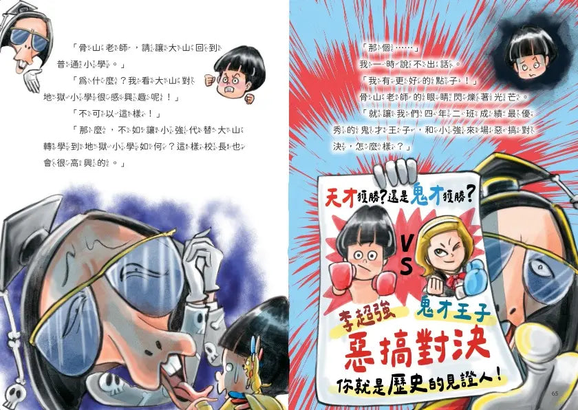 地獄小學4：惡作劇天才和鬼才大對決！