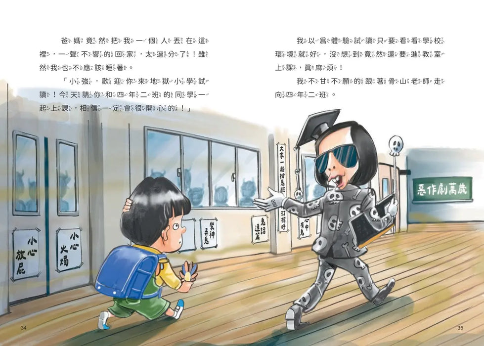 地獄小學1：惡作劇的孩子才優秀？