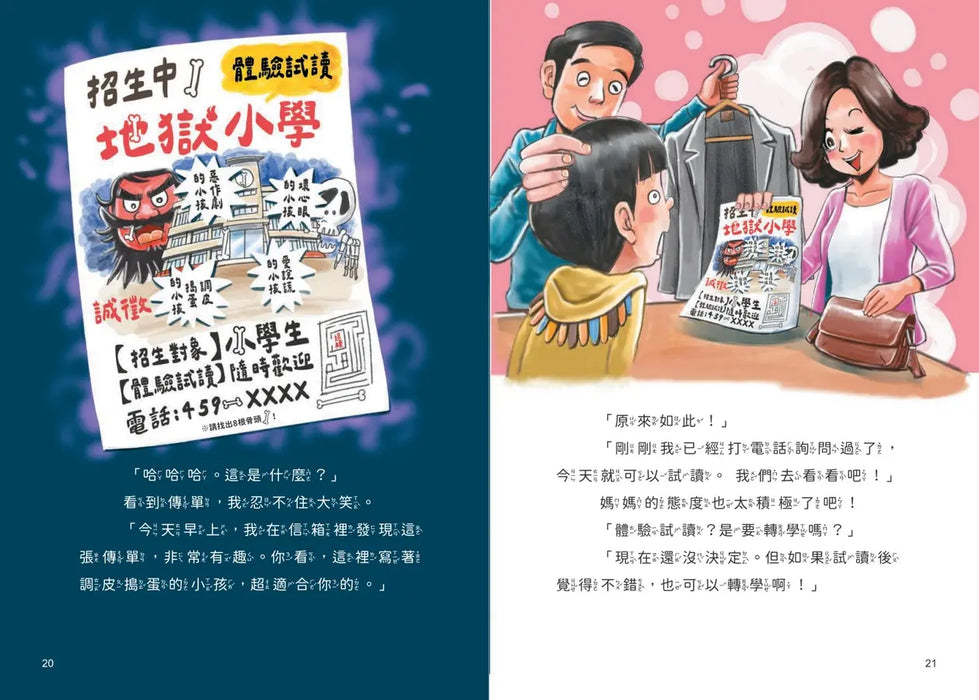 地獄小學1：惡作劇的孩子才優秀？