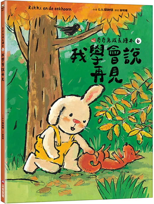 我學會說再見(奇奇兔成長繪本⑥)