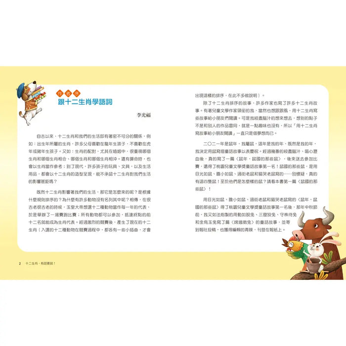 十二生肖，有話要說！