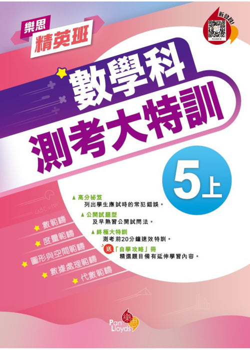 樂思精英班—數學科測考大特訓