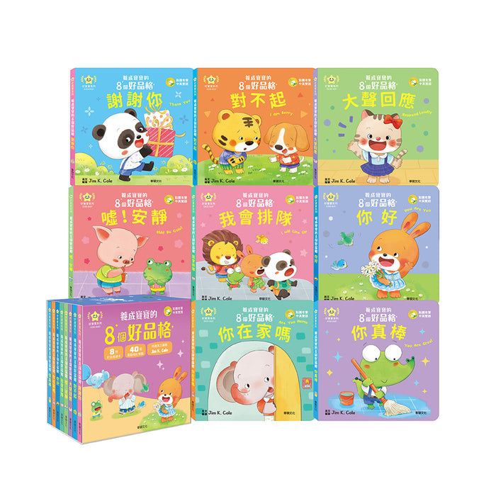 養成寶寶的8個好品格 (全套8冊)