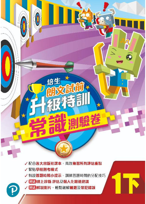 培生朗文試前升級特訓常識測驗卷一下
