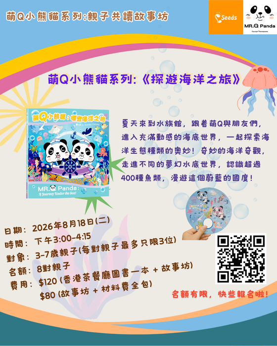 萌Q小熊貓系列:親子共讀故事坊