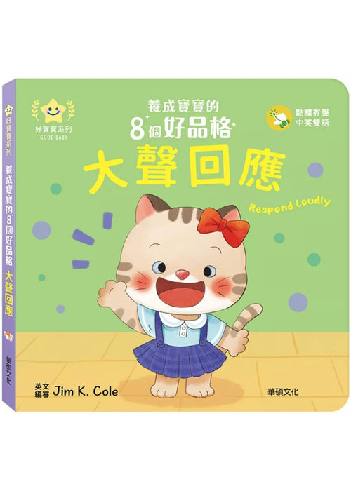 大聲回應：養成寶寶的8個好品格