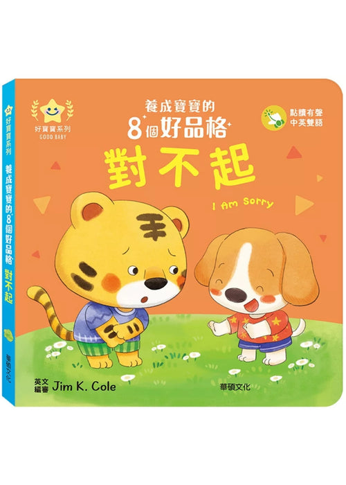 對不起：養成寶寶的8個好品格