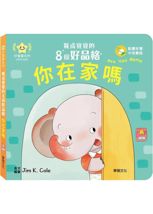 你在家嗎：養成寶寶的8個好品格