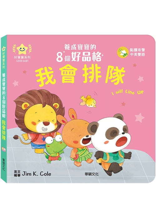 我會排隊：養成寶寶的8個好品格
