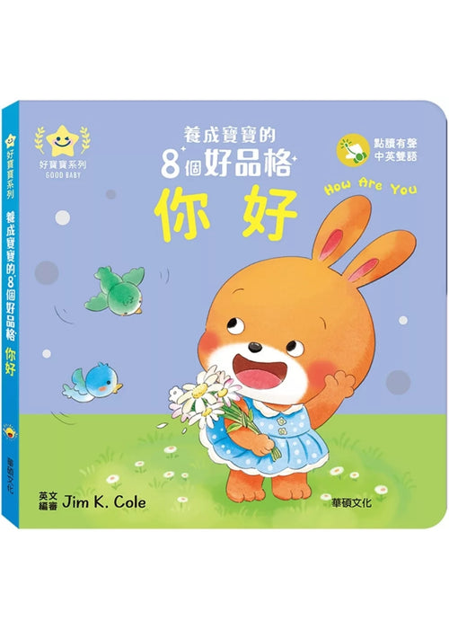你好：養成寶寶的8個好品格