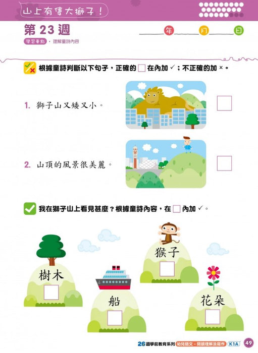 26週學前教育系列 - 幼兒語文 - 閱讀理解及寫作 K1A