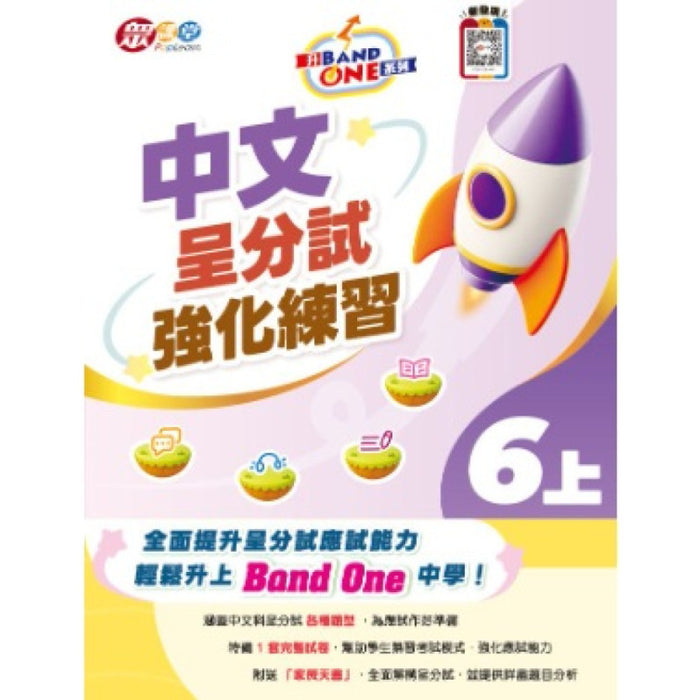 升 Band One 系列 – 中文呈分試強化練習