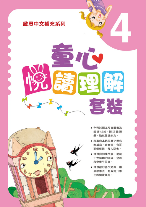 童心閱讀叢書  練習冊 P4