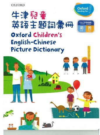 Oxford Children’s English-Chinese Picture Dictionary 牛津兒童英語普通話主題詞彙冊