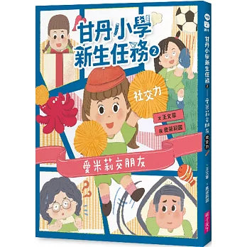 甘丹小學新生任務1-4套組