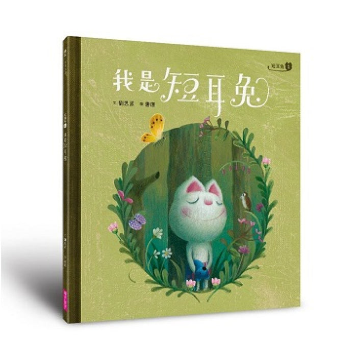 短耳兔1：我是短耳兔