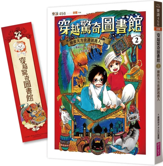 穿越驚奇圖書館2：搶救天方夜譚說書人