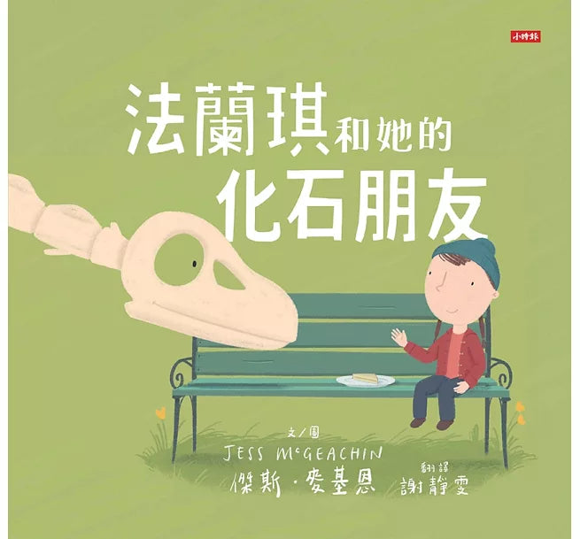 法蘭琪和她的化石朋友
